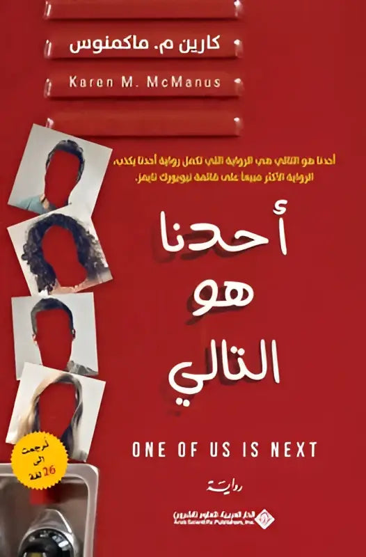 Rood boekomslag van one of us is next met witte arabische en engelse tekst en drie zwart-wit gezichten rechtsonder