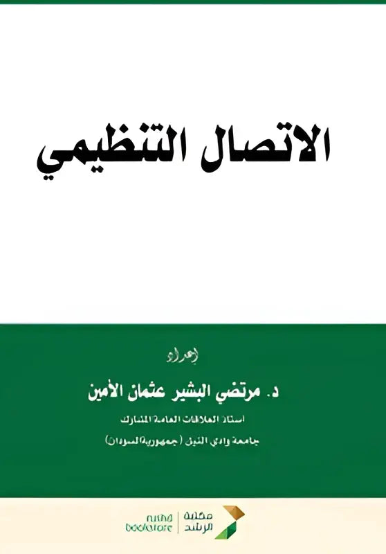 De boekomslag toont de titel communicatie in het arabisch op een witte en groene achtergrond voor organizational communication