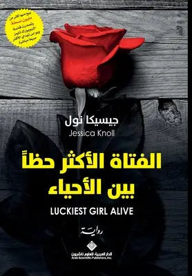 الفتاة الاكثر حظا بين الا