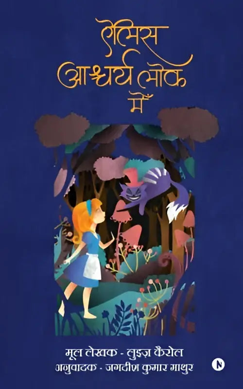 A vibrant paper-cut illustration of a blonde girl in blue dress under archway with forest creatures in alice ashcharyelok mein