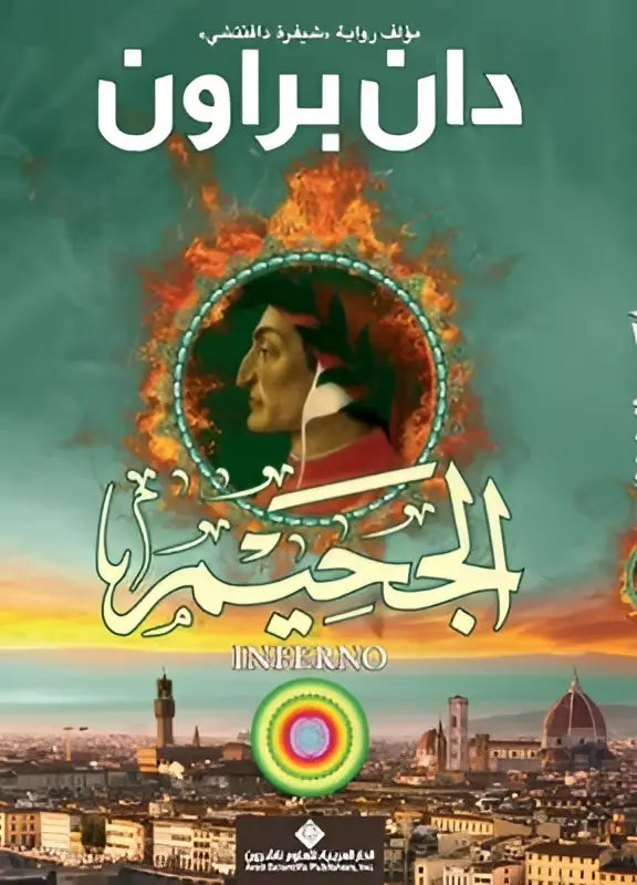 De arabische editie van dante alighieri’s inferno met een vuurrijke cirkelvormige afbeelding en stadsillustratie achtergrond
