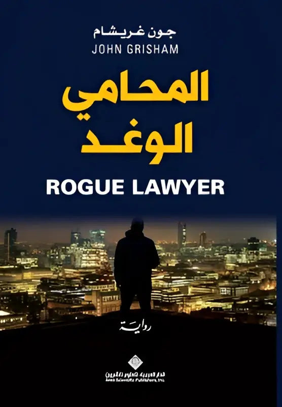 De boekomslag van rogue lawyer toont de titel in witte letters op een donkerblauwe achtergrond met arabische tekst