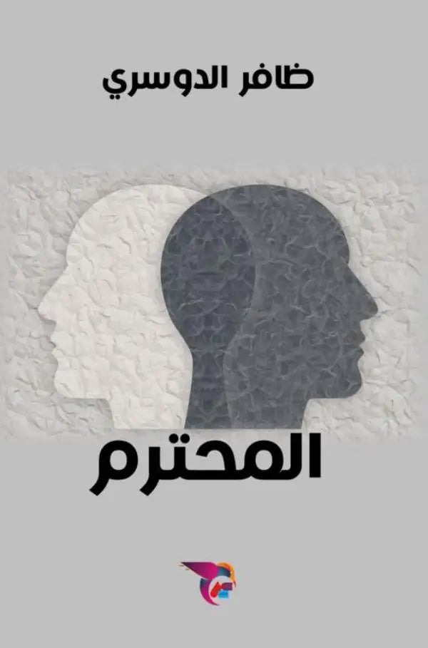 المحترم