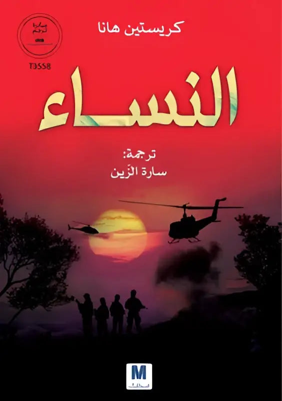 De boekcover van elnisa toont de titel in groene arabische letters op een rode achtergrond met helikoptersilhouetten
