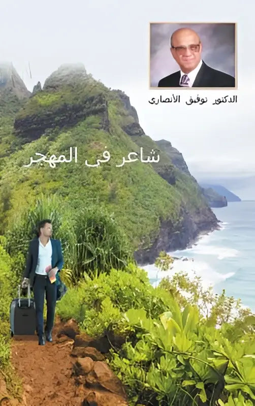 Boekcover van immigrant iraqi dichter met man in donker pak naast groene kliffen en arabische titel shaeir fi al mahrj