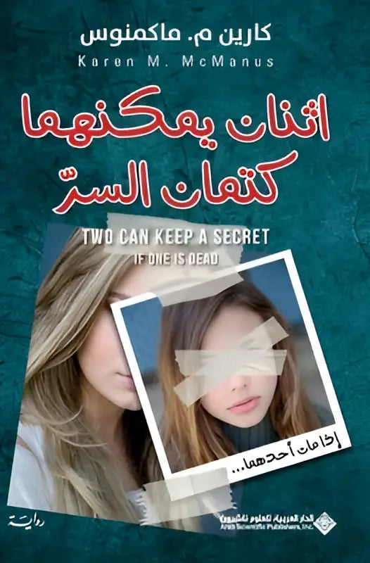 De boekomslag toont two can keep a secret if one is dead van karen m in het product أعتنان يمكتمها كتمان السر