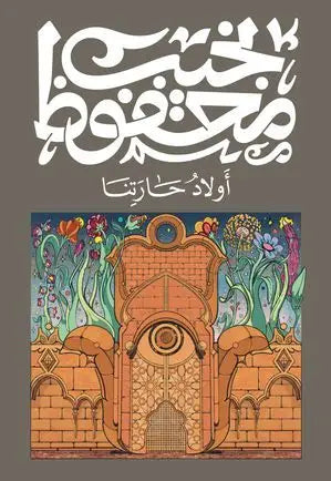 &: أولاد حار
