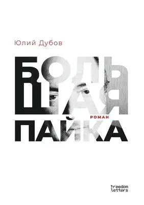 Большая пайка