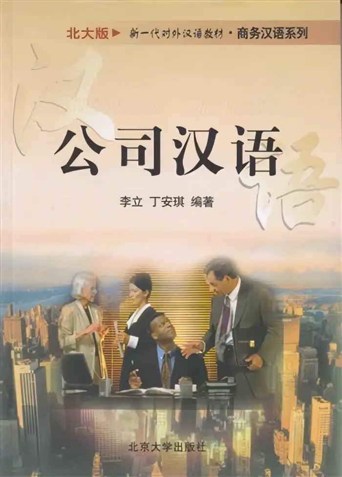 De cover van het leerboek business chinese gongsi hanyu toont een beige achtergrond met zwart en rood tekst en vier zakelijke professionals tegen een stadsgezicht