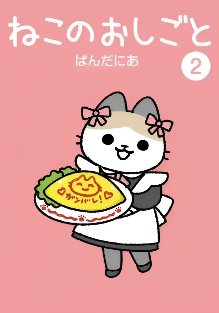 A pink cartoon cat in a white apron holds a plate with a smiling yellow dish in cats with jobs vol 2