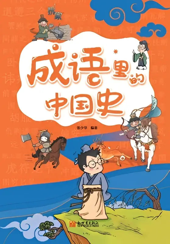 Oranje boekomslag met cartoonillustraties van chinese geschiedenis en de titel chinese history in idioms pinyin version