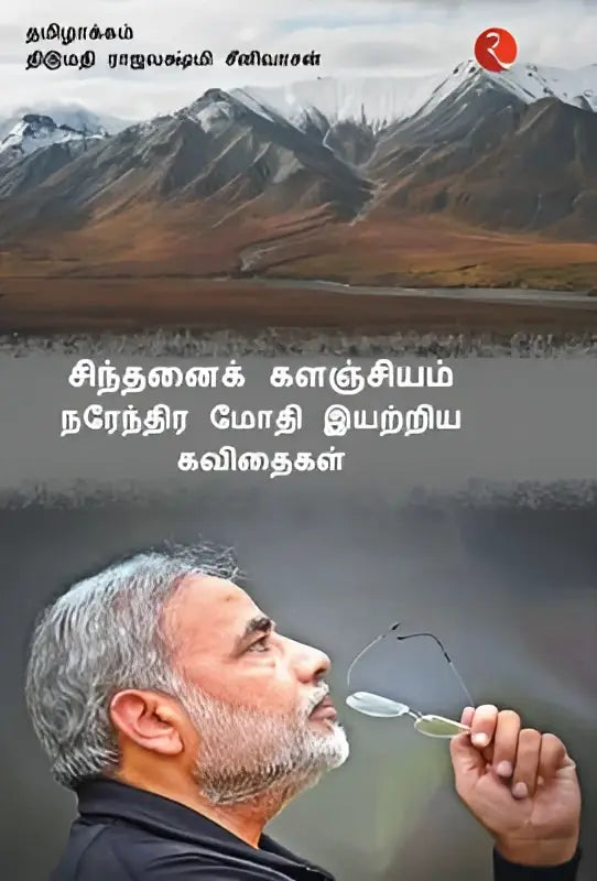 A man with gray hair and beard holding glasses on the cover of cintanaik kalanjiyam poems by narendra modi tamil