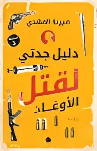 Gele poster met arabische tekst en zwarte grafische elementen voor delil gadti voor wieg van de afghaanse