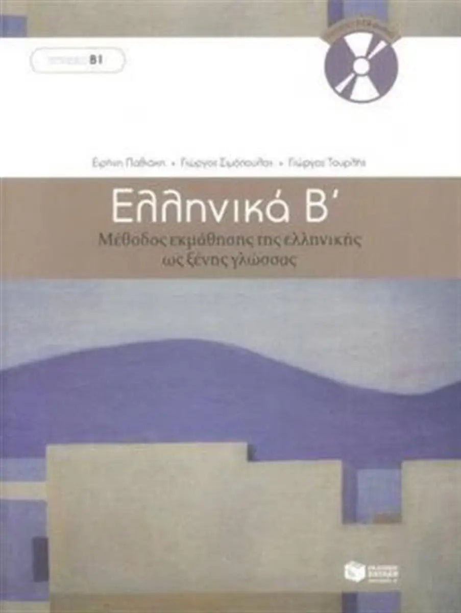 Ellinika b: methodos ekmathisis tis ellilikis os xenis glossas - ellinika b: methodos ekmathisis tis ellilikis os xenis