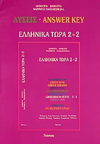 Ellinika tora oplossingen 2 + 2 - ellinika tora oplossingen 2 + 2 - boek
