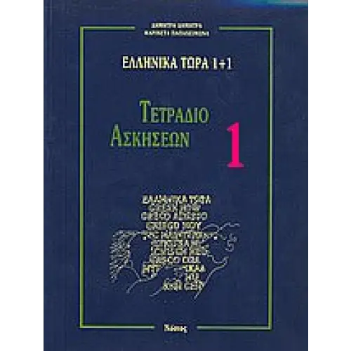 Ellinika tora werkboek 1 (first exercise book) - ellinika tora werkboek 1 (first exercise book) - boek