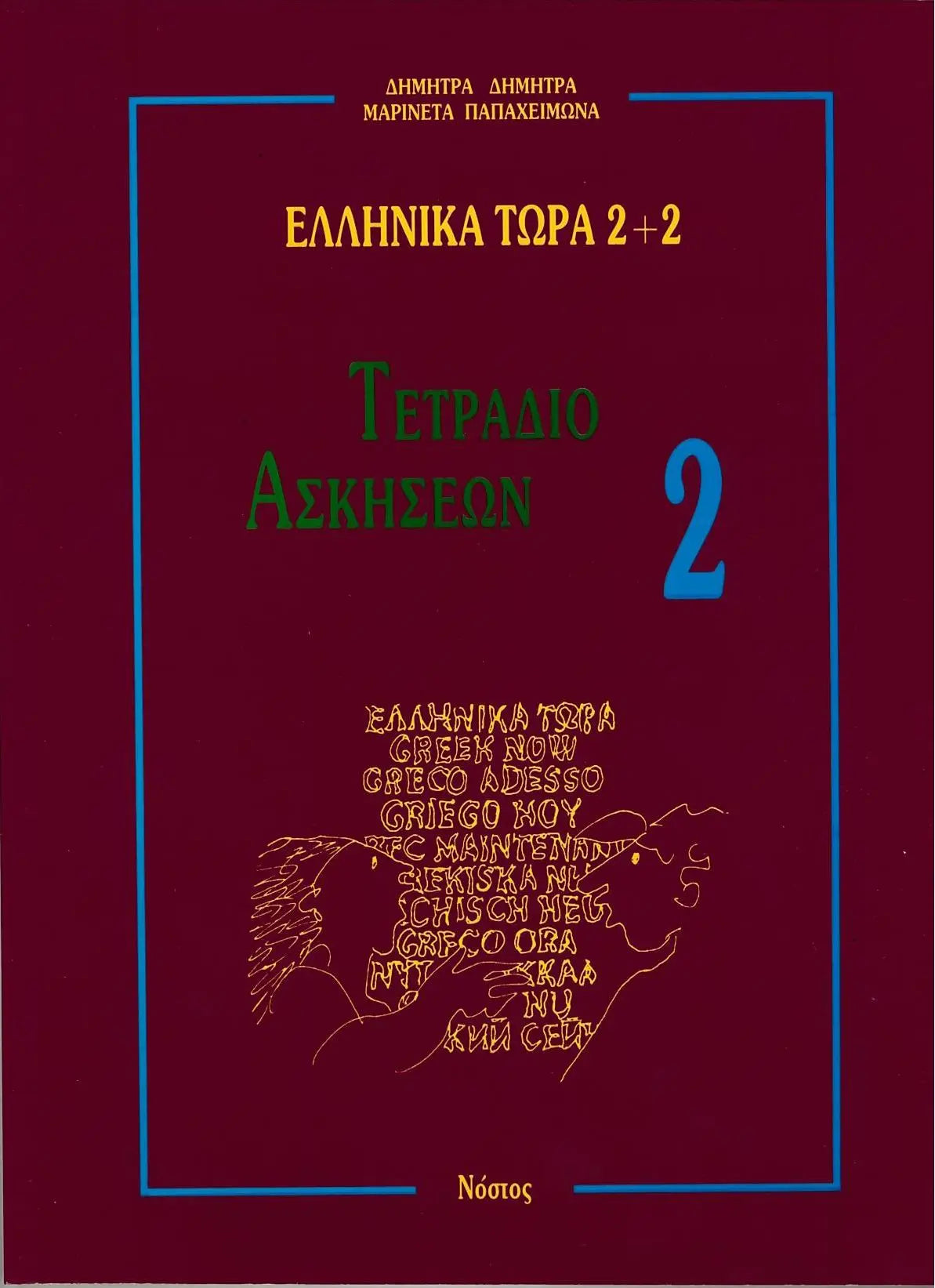 Ellinika tora werkboek 2 (first exercise book) - ellinika tora werkboek 2 (first exercise book) - boek