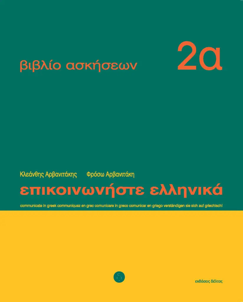 Epikoinoniste ellenika 2 werkboek 2a - epikoinoniste ellenika 2 werkboek 2a - boek