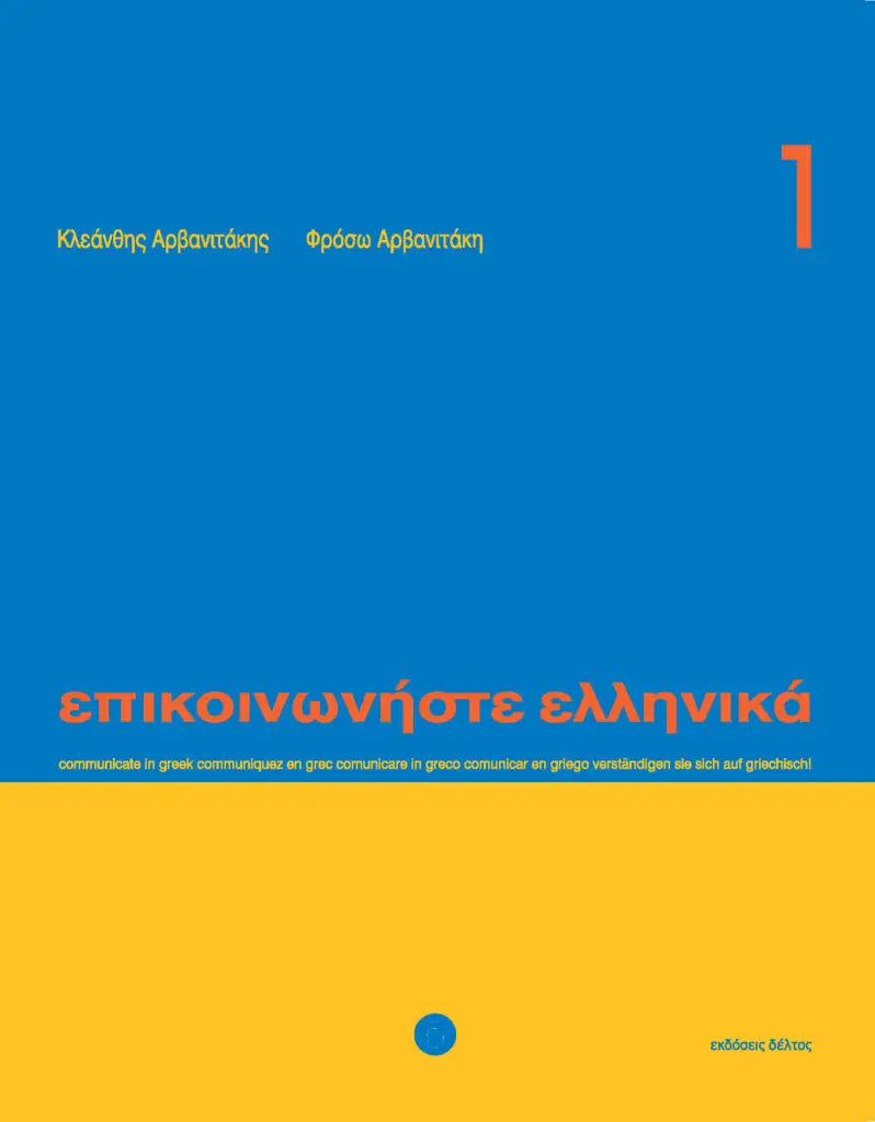 Epikoinoniste ellinika 1 tekstboek - epikoinoniste ellinika 1 tekstboek - boek