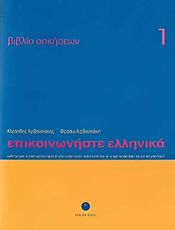 Blauw en geel grieks leerboek met de titel επικοινωνήστε ελληνικά in roze tekst voor epikoinoniste ellinika 1 werkboek