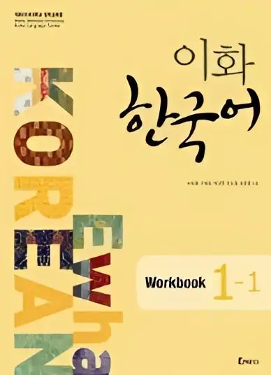 Ewha korean 1-1 workbook - ewha korean 1-1 workbook - boek