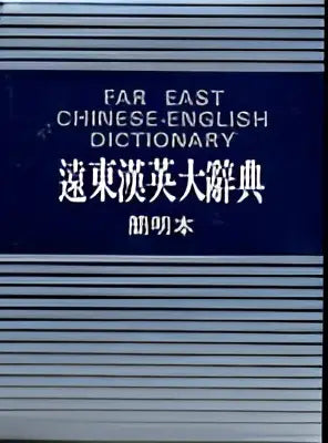 Far east chinese-english dictionary is a bilingual reference book with a dark blue cover and white text