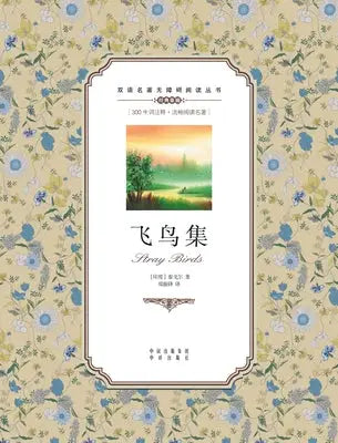飞鸟集：英汉双语Stray Birds: A Chinese English Translation