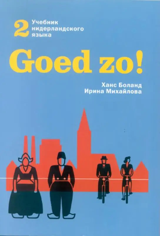 Blauw en oranje geïllustreerde voorkant van de nederlandse taalleerboek goed zo van hans boland en irina mikhaylova