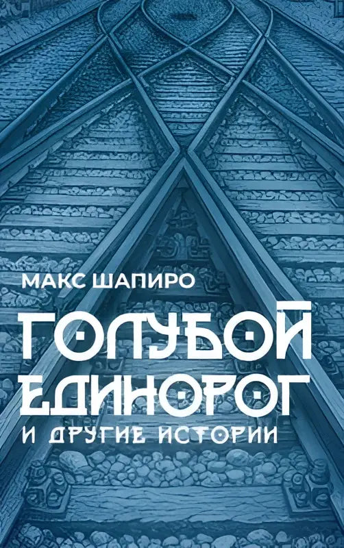 Boekcover met blauw getinte illustratie van kruisende spoorlijnen en titel голубой единорог и другие истории van maks shapiro