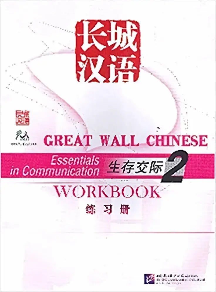 De cover van de great wall chinese essentials in communication 2 workbook toont een witte achtergrond met rode en roze tekst en prominente chinese karakters