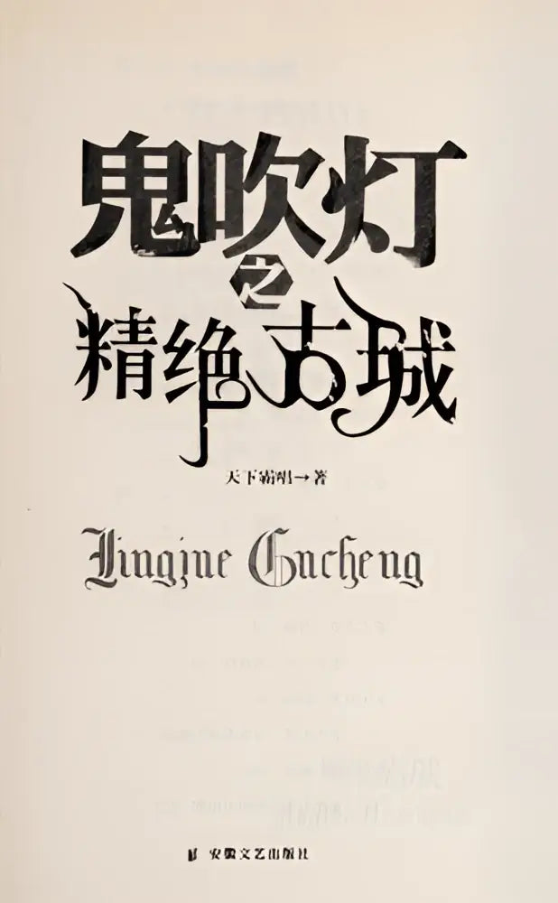 Boekcover wit met zwarte kalligrafie van de titel guichuideng zhi jingjue gucheng in het chinees met transliteratie