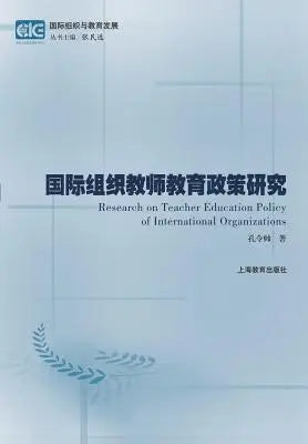 国际组织教师教育政策研究--基于政策文本