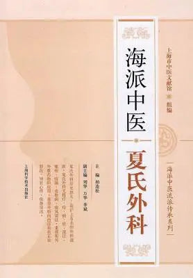 海派中医流派传承系列：海派中医夏氏外మ