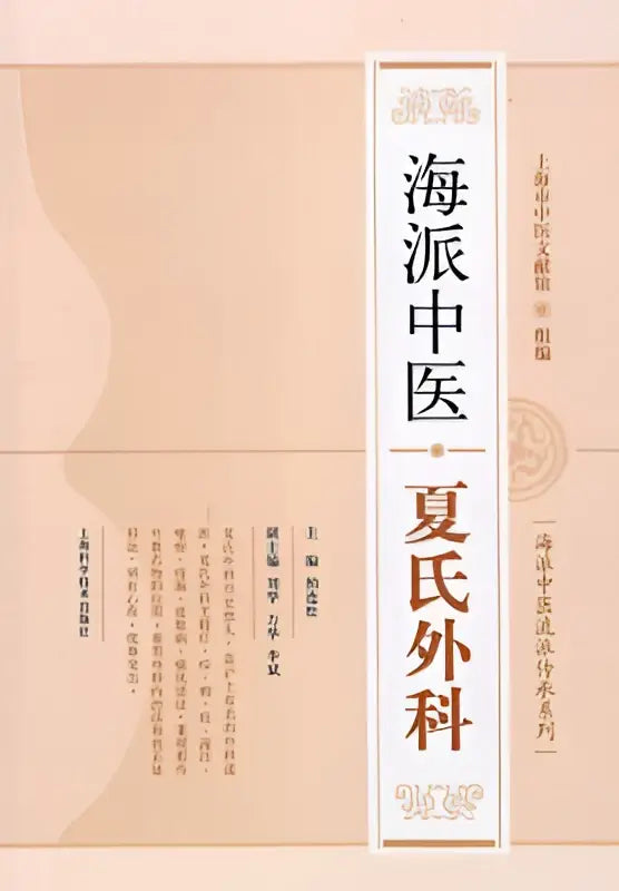 De omslag van het boek Hai pai Chinese geneeskunde Xia shi chirurgie toont traditionele kalligrafie op een beige achtergrond