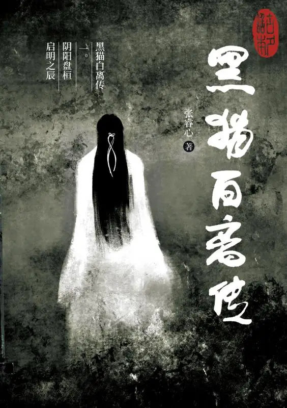 黑猫白离传 一。阴阳盘桓 启明之辰