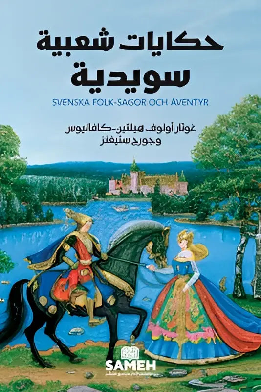 Het boekcover toont een kleurrijke illustratie van een ridder te paard en een prinses bij een kasteel voor het product hakayaat shaabiya soudia