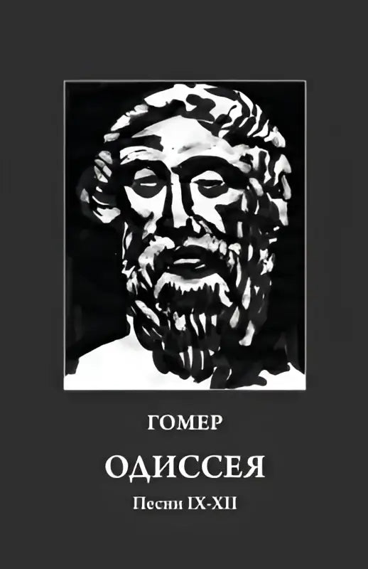 Zwart-witte illustratieve omslag van homer odyseia met gedetailleerde gravure van hoofdpersonage voor russische vertaling