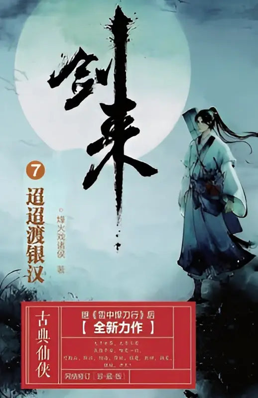 De cover van het zevende deel van jian lai door duan wei toont een historische fantasy met zwart penseelwerk en blauwe gewaadillustratie