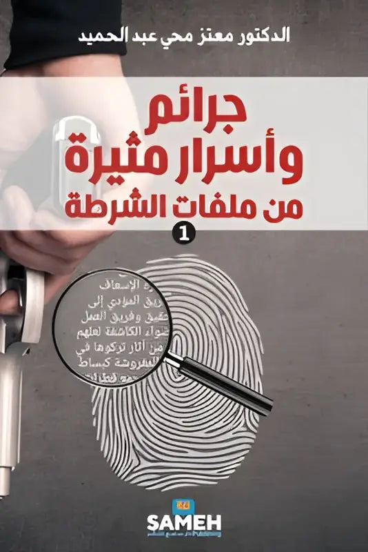 Het boek gravamen en forensisch bewijs heeft een donkergrijze omslag met rood-zwarte arabische tekst en een loep die een vingerafdruk onderzoekt