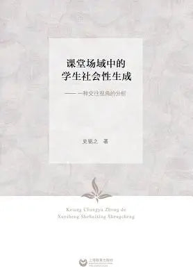 课堂场域中的学生社会性生成--一种交往视#