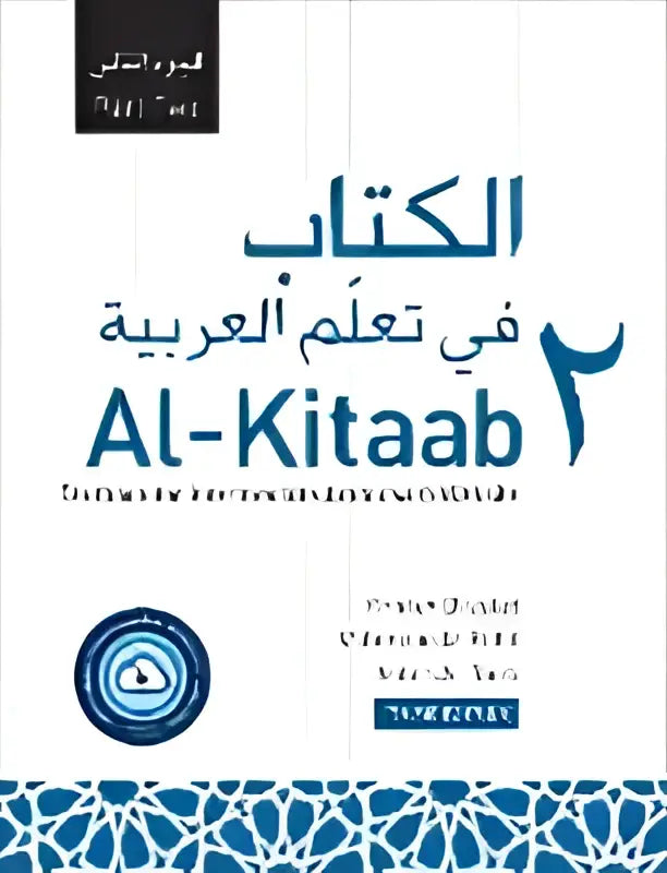 De kaft van het boek al-kitab fi tawhid al-arabi met arabische en Engelse tekst en blauwe decoratieve patronen