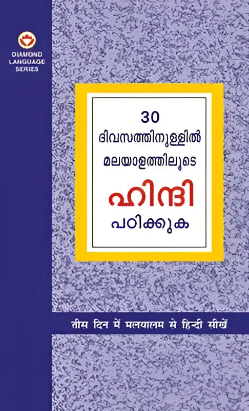De boekomslag van learn hindi in 30 days through malayalam toont een paarse textuur met een wit geel kader en rode tamiltekst
