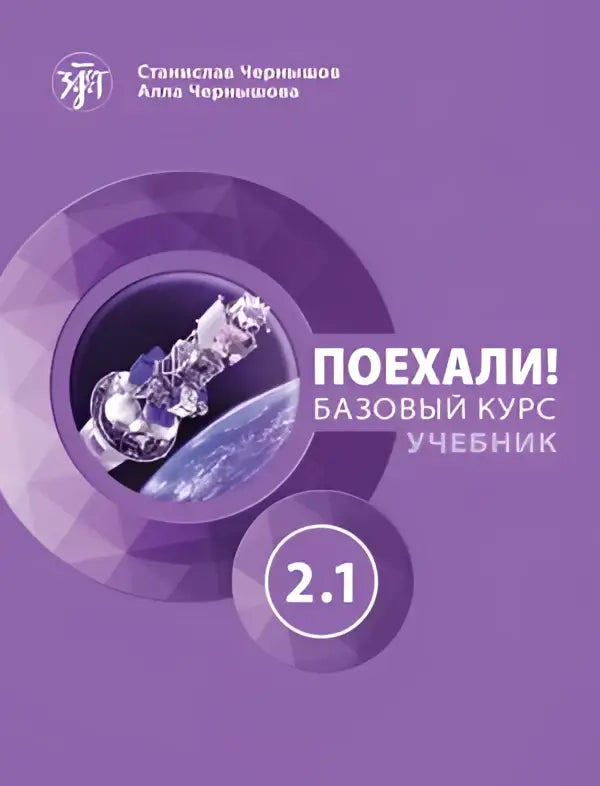 Let’s go! Poekhali!: textbook 2.1 - let’s go! Poekhali!: textbook 2.1 - boek