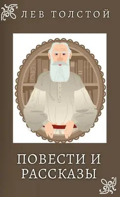 Лев Толстой. Повести и Раl