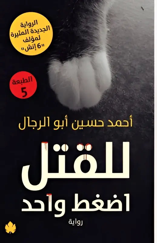 Zwart boekomslag met een witte kattenpootafdruk en arabische gouden en witte tekst voor liltqal adghat wahd