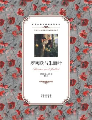 罗密欧与朱丽叶：英汉对照Romeo and Juliet: A Chinese English Translation