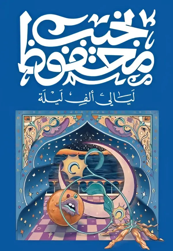De cover van laag alif leyla toont sierlijke arabische kalligrafie in wit op diepblauwe achtergrond met hemelse illustraties