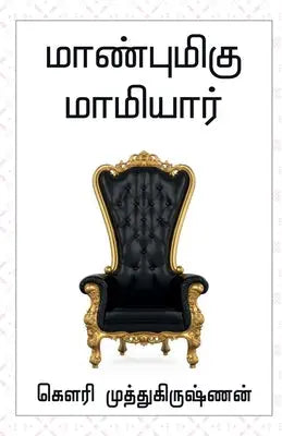 Maanbumigu Mamiyaar / மாண்புமிகு மாமியார்