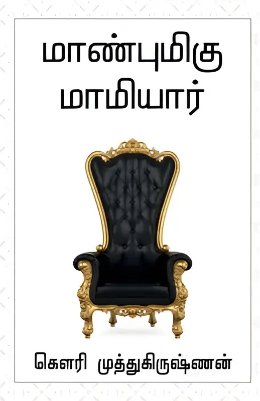 Black leather throne chair with gold ornate detailing for maanbumigu mamiyaar traditional use