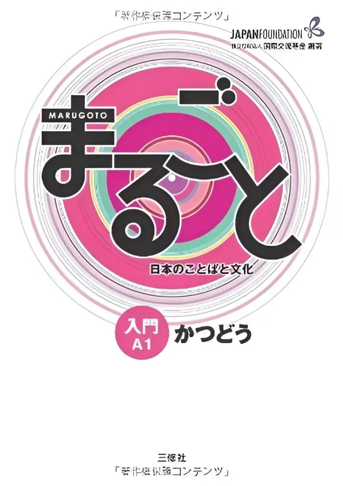 Marugoto nyumon a1 (w) katsudo - marugoto nyumon a1 (w) katsudo - boek